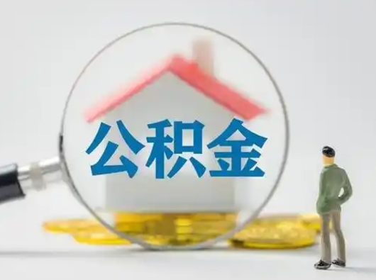 安吉济南住房公积金怎么提取（安吉急用钱怎么把公积金取出来）